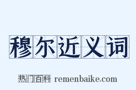 穆尔近义词是什么意思的图片